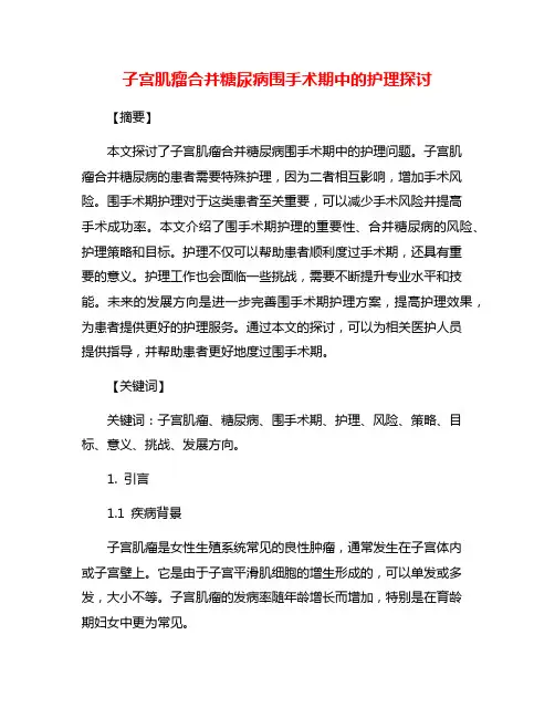 子宫肌瘤合并糖尿病围手术期中的护理探讨