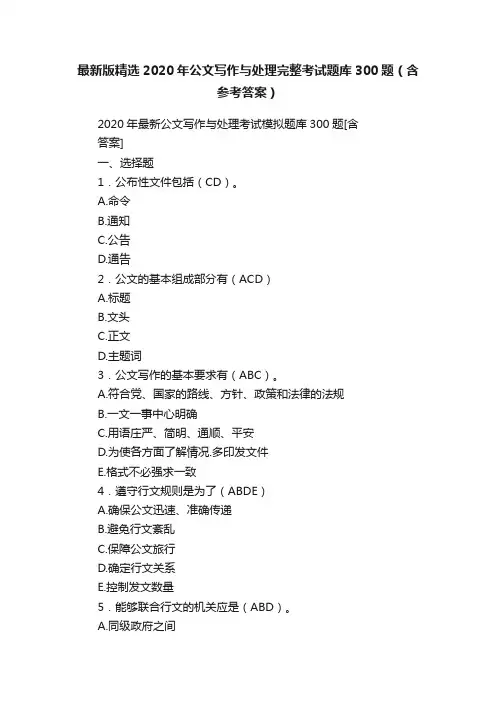 最新版精选2020年公文写作与处理完整考试题库300题（含参考答案）