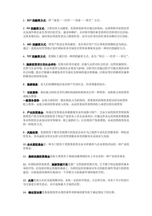 27127旅游企业与投资管理名词解释