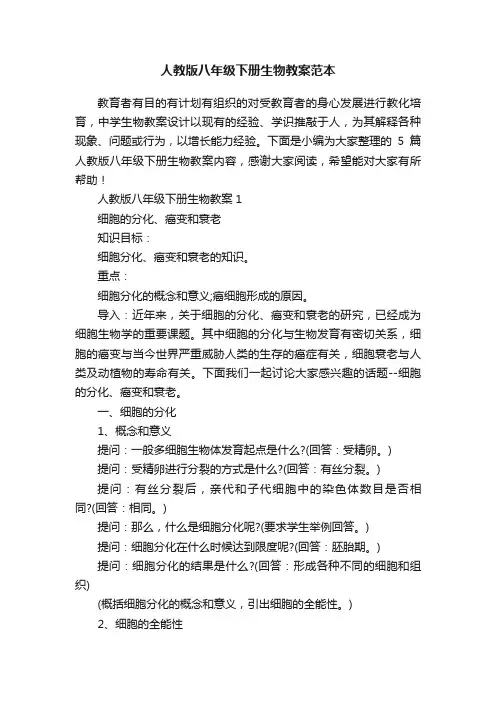 人教版八年级下册生物教案范本