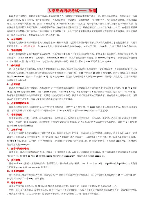 大学英语四级考试—— 改错