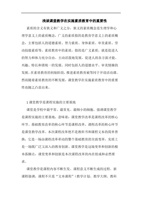 课堂教学在实施素质教育中的重要性