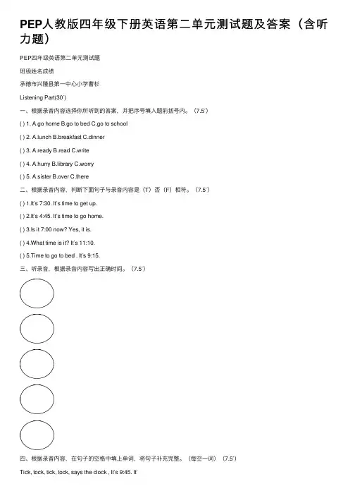 PEP人教版四年级下册英语第二单元测试题及答案（含听力题）