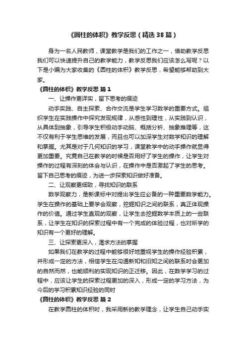 《圆柱的体积》教学反思（精选38篇）