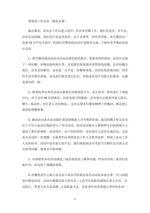 策划部工作总结(精选6篇)(最新)