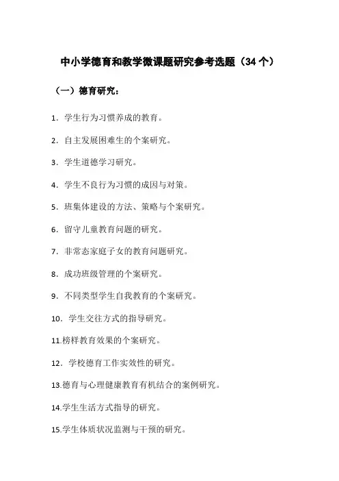 中小学德育和教学微课题研究参考选题(34个)