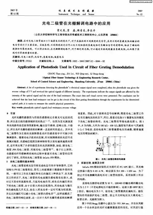 光电二极管在光栅解调电路中的应用