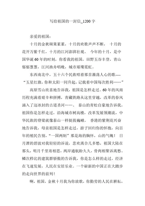 写给祖国的一封信_1200字