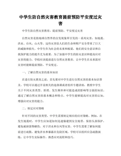 中学生防自然灾害教育提前预防平安度过灾害