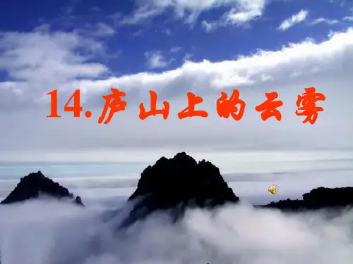 庐山的云雾 PPT课件