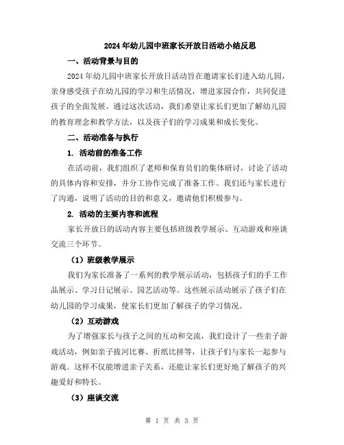 2024年幼儿园中班家长开放日活动小结反思