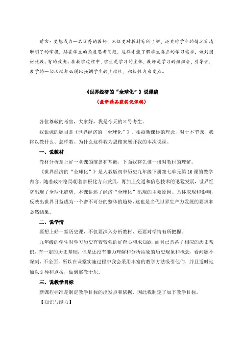 最新人教版初中历史九年级下册《世界经济的“全球化”(说课稿)》教师招聘精品获奖完美优秀观摩课说课稿