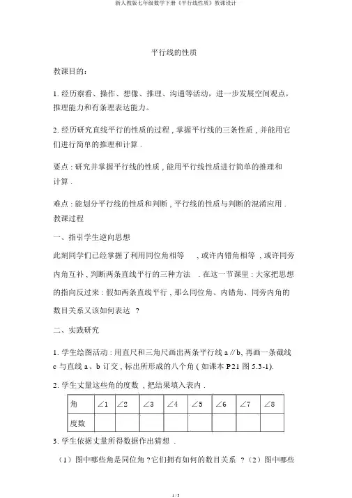 新人教版七年级数学下册《平行线性质》教案