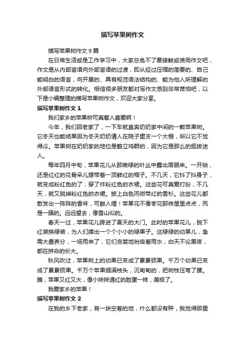 描写苹果树作文9篇