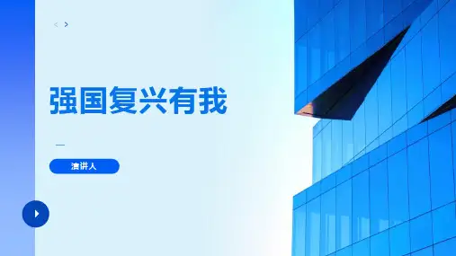 强国复兴有我ppt模板