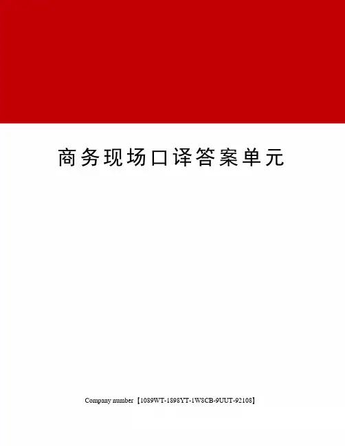 商务现场口译答案单元