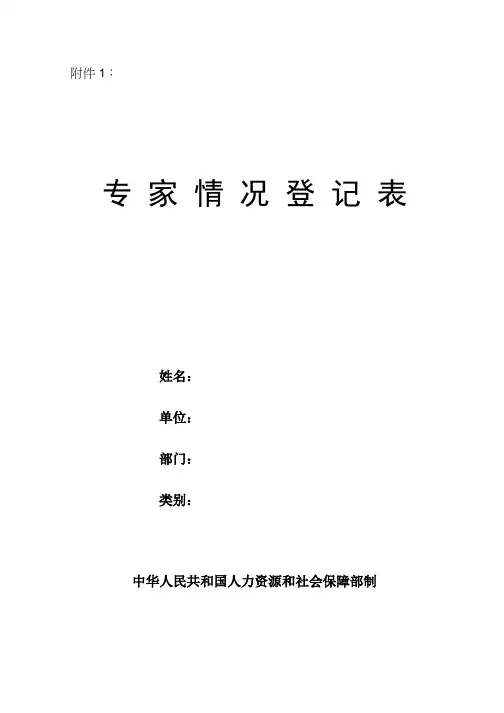 专 家 情 况 登 记 表 - 工业和信息化部