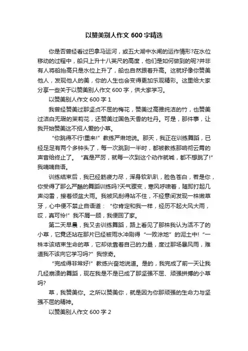 以赞美别人作文600字精选