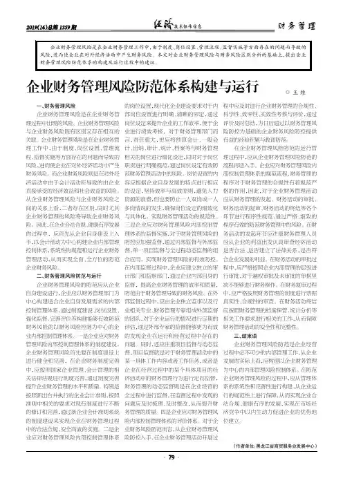 企业财务管理风险防范体系构建与运行