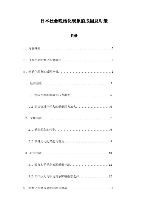 日本社会晚婚化现象的成因及对策