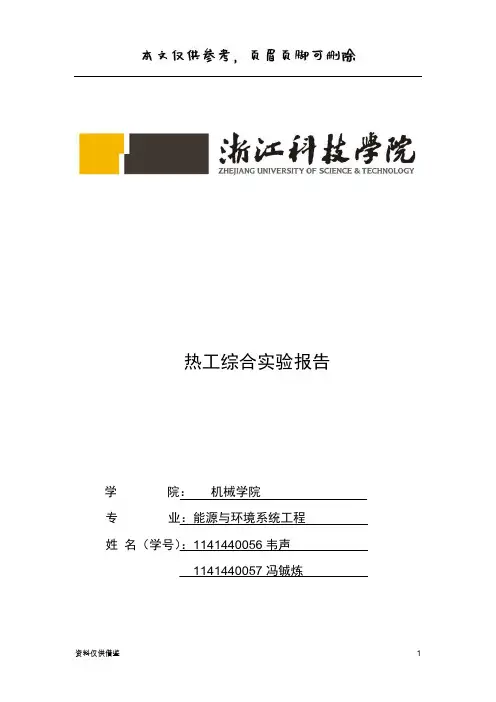 顺逆流热交换实验(仅供参考)