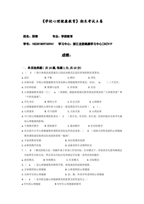 福建20.8《学校心理健康教育》期末试卷A试题答案