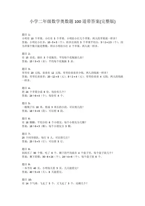 小学二年级数学奥数题100道带答案(完整版)