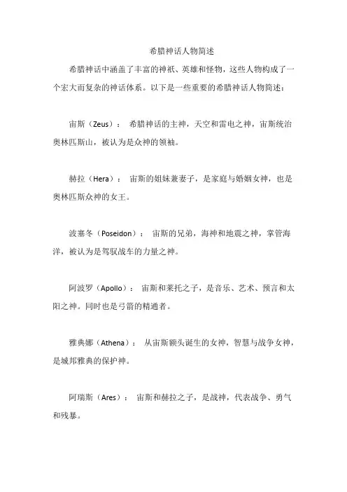 希腊神话人物简述