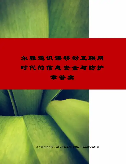 尔雅通识课移动互联网时代的信息安全与防护章答案图文稿