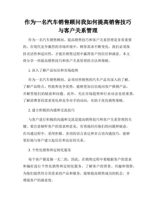 作为一名汽车销售顾问我如何提高销售技巧与客户关系管理