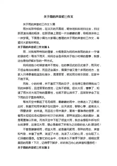关于雨的声音初三作文5篇