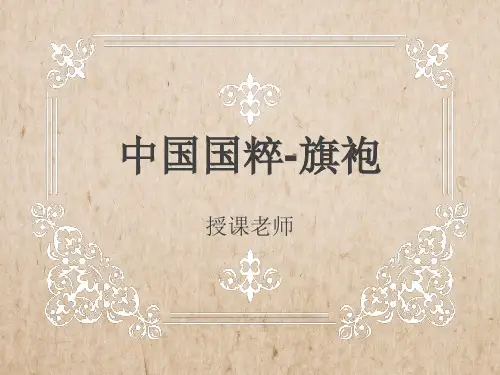 少儿美术大班PPT课件-第54课-旗袍设计