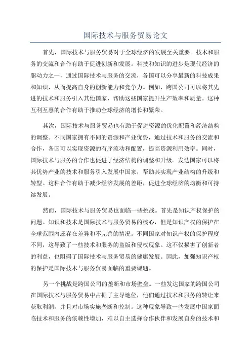 国际技术与服务贸易论文