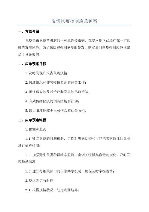 夏河鼠疫控制应急预案
