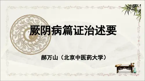厥阴病篇证治述要