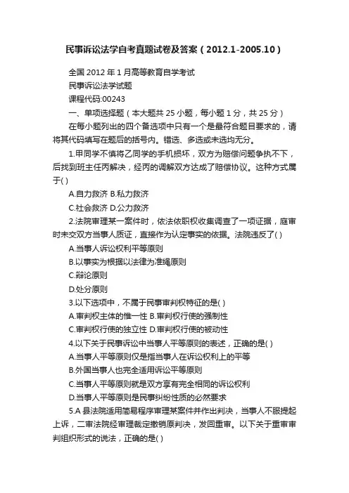 民事诉讼法学自考真题试卷及答案（2012.1-2005.10）