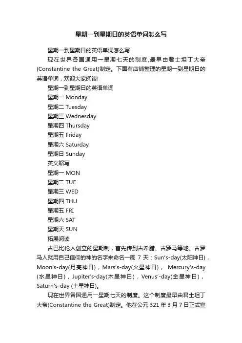 星期一到星期日的英语单词怎么写