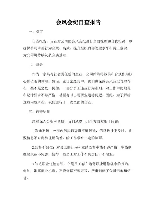 会风会纪自查报告