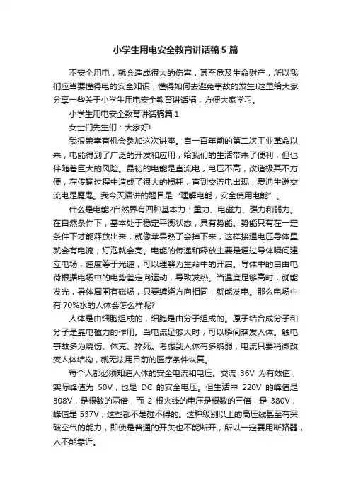 小学生用电安全教育讲话稿5篇