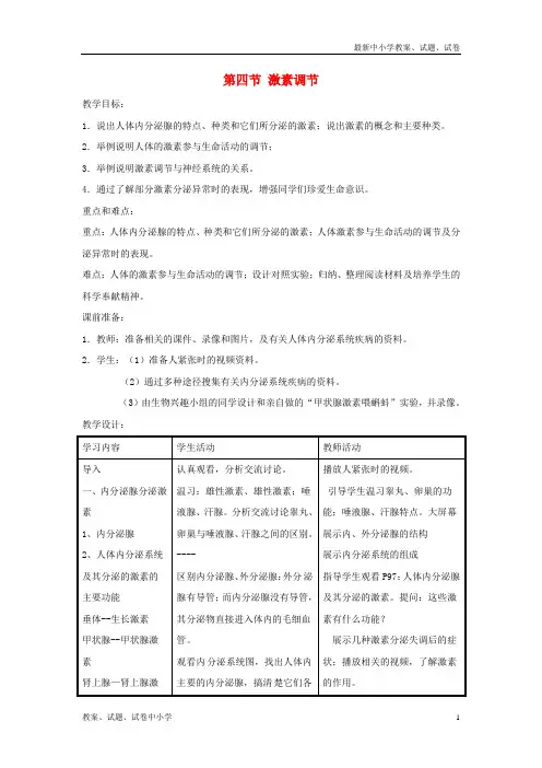 七年级生物下册4-6-4《激素调节》教案1(新版)新人教版