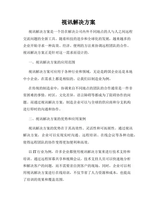 视讯解决方案