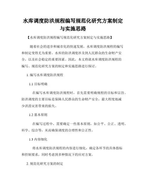 水库调度防洪规程编写规范化研究方案制定与实施思路