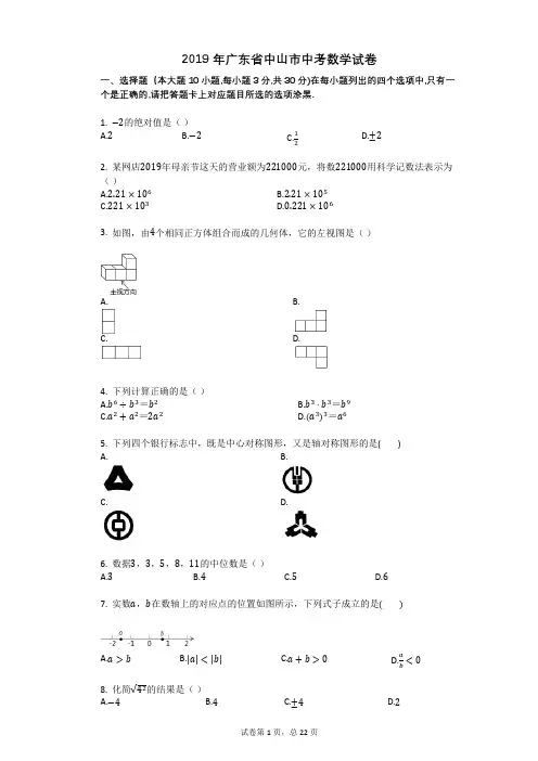 2019年广东省中山市中考数学试卷