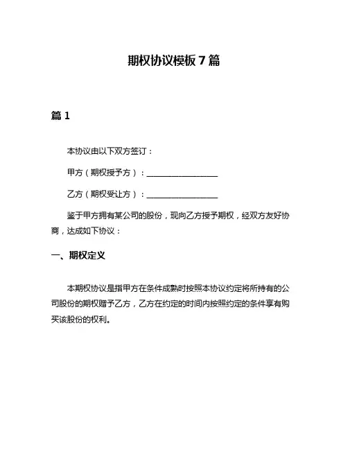 期权协议模板7篇