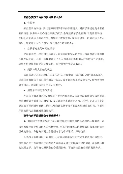 怎样改变孩子内向不爱说话怎么办