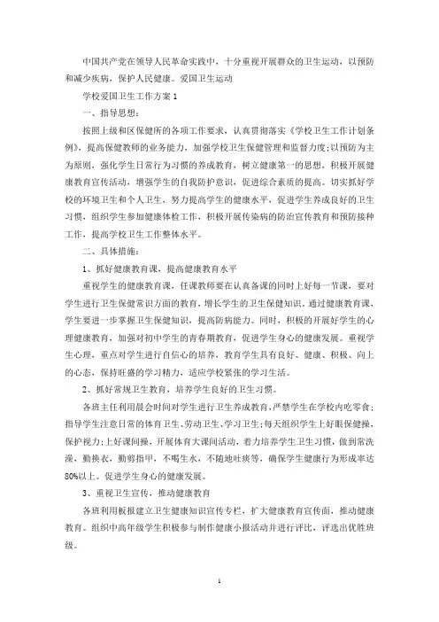 学校爱国卫生工作策划活动方案四篇(最新)