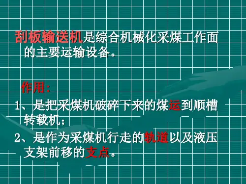 第十章1刮板输送机ppt课件