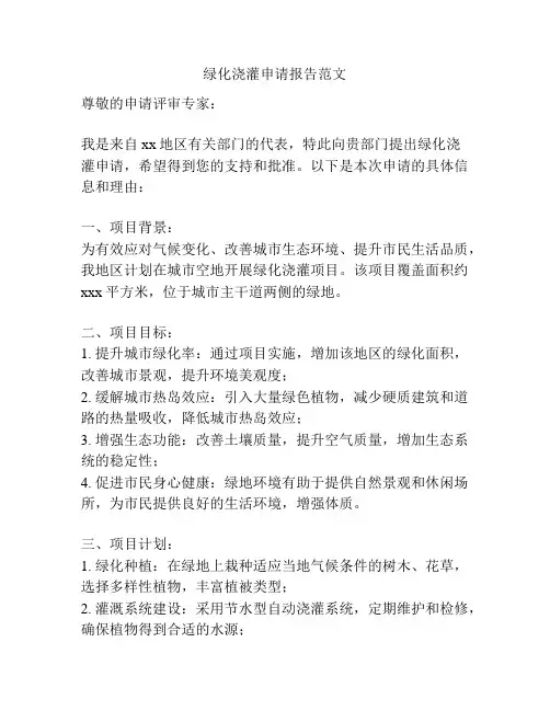 绿化浇灌申请报告范文