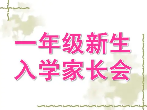 一年级新生入学家长会班主任发言稿PPT课件