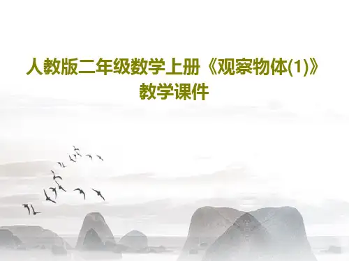 人教版二年级数学上册《观察物体(1)》教学课件PPT共17页